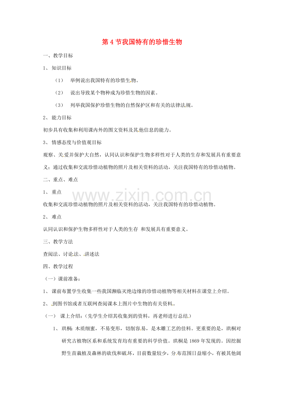 七年级生物下册 13.4《我国特有的珍稀生物》教案 苏科版.doc_第1页