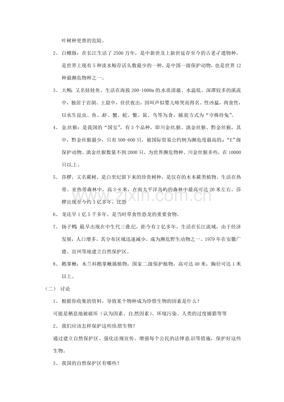七年级生物下册 13.4《我国特有的珍稀生物》教案 苏科版.doc_第2页