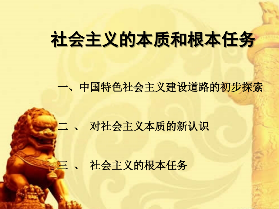 社会主义本质及根本任务.ppt_第1页