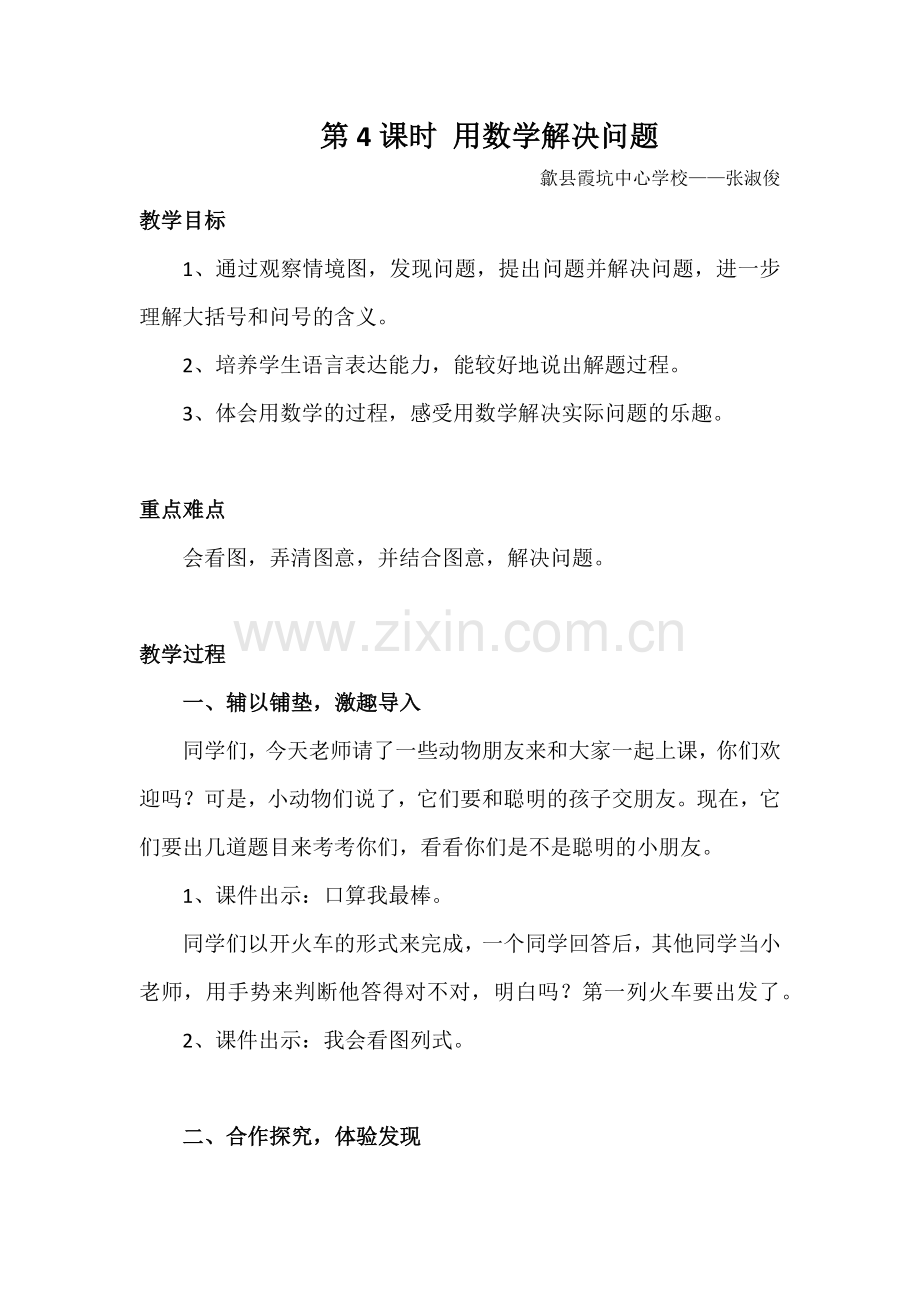小学数学人教2011课标版一年级用数学解决问题教学设计.docx_第1页