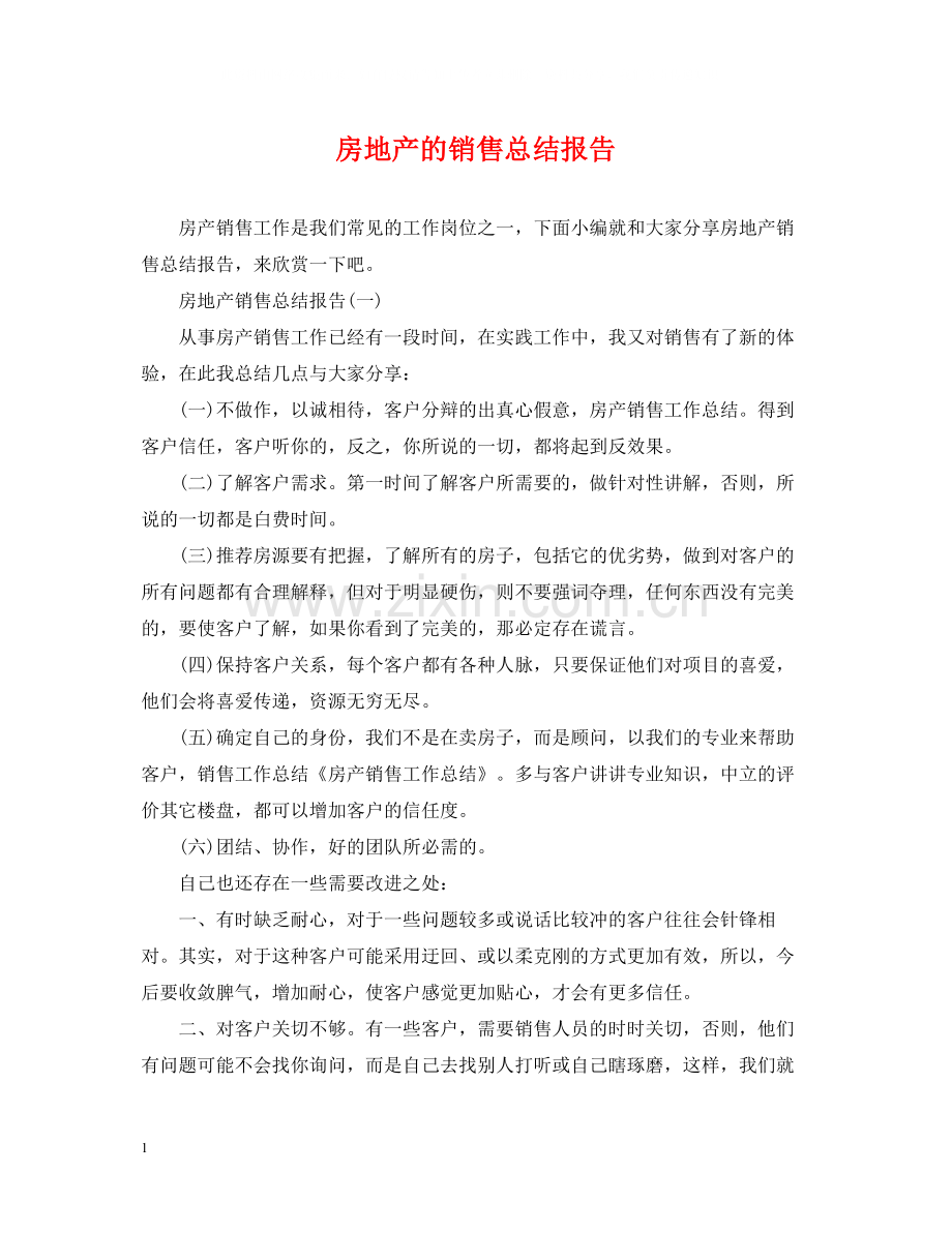 房地产的销售总结报告.docx_第1页