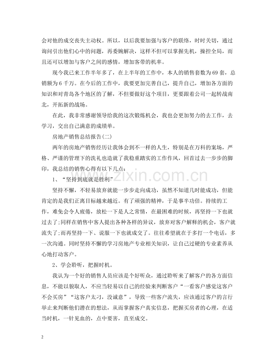 房地产的销售总结报告.docx_第2页