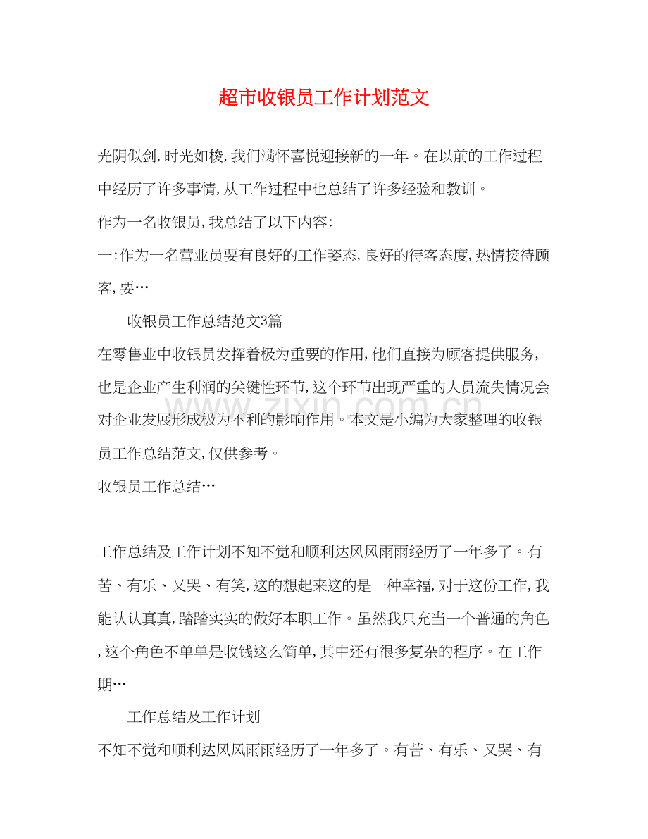 超市收银员工作计划范文.docx_第1页