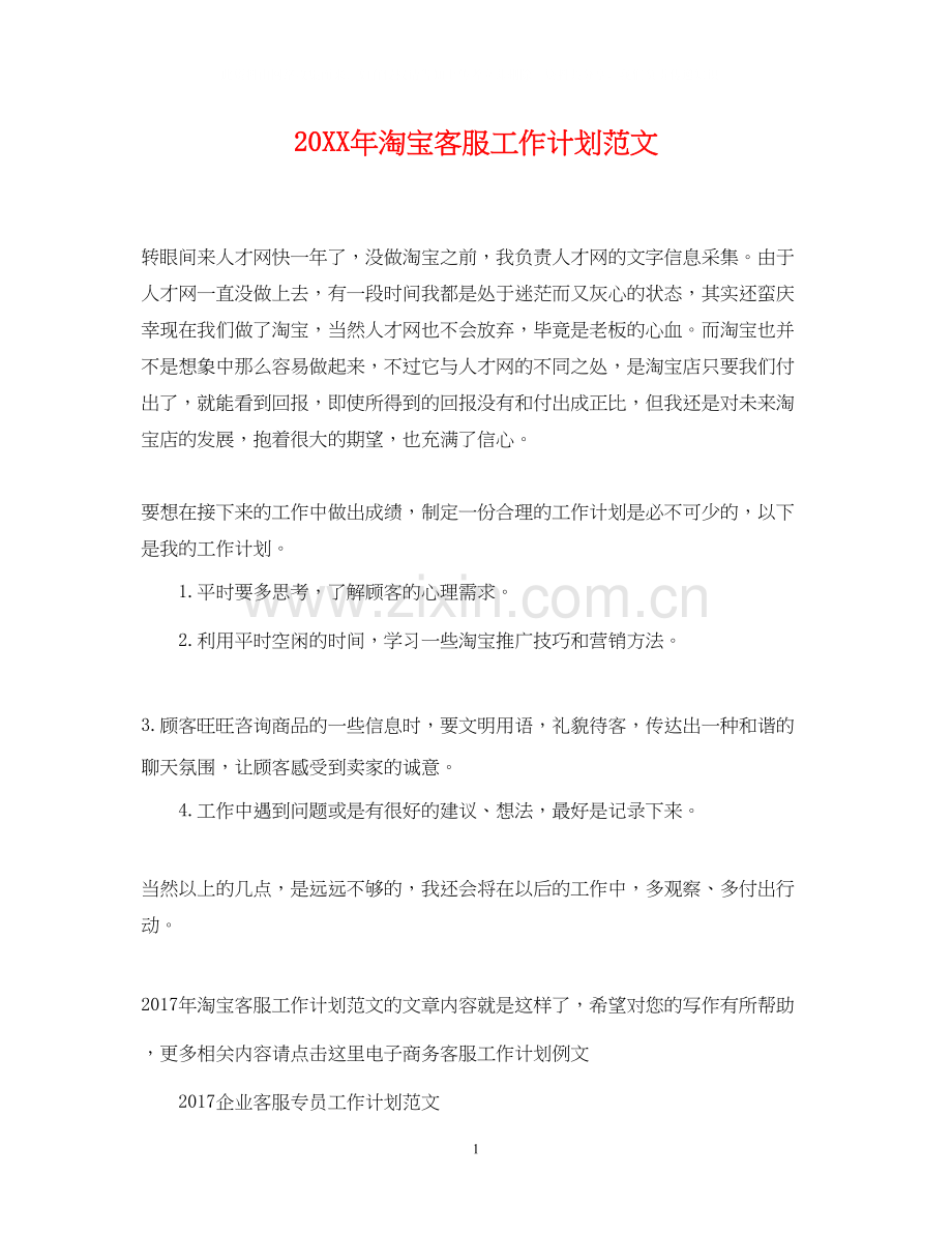 淘宝客服工作计划范文.docx_第1页