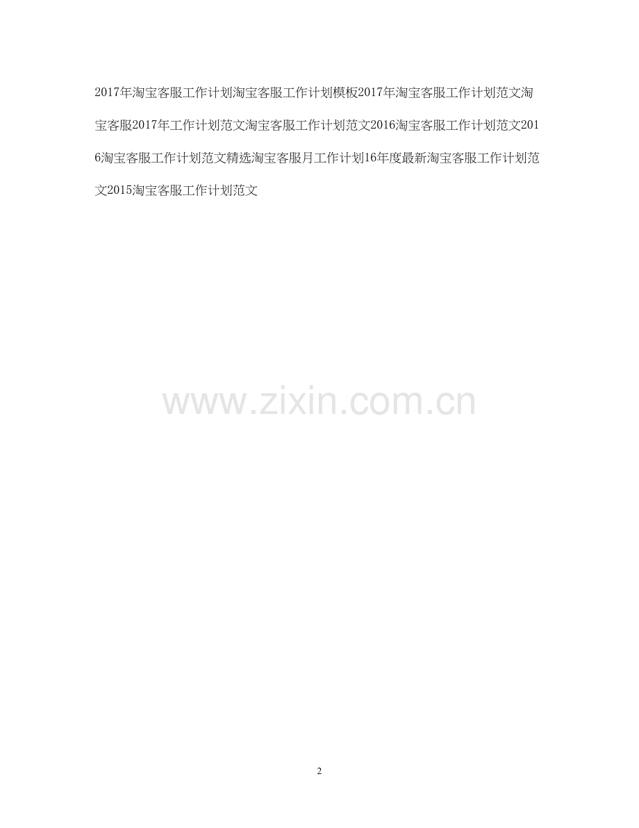 淘宝客服工作计划范文.docx_第2页