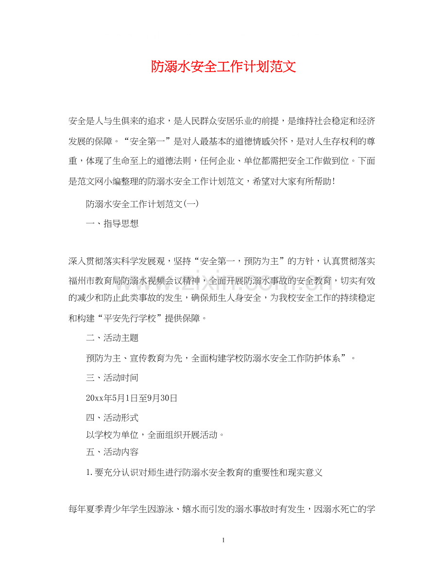 防溺水安全工作计划范文.docx_第1页