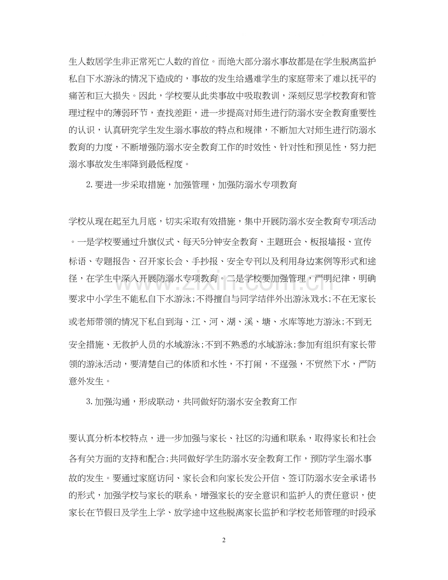 防溺水安全工作计划范文.docx_第2页