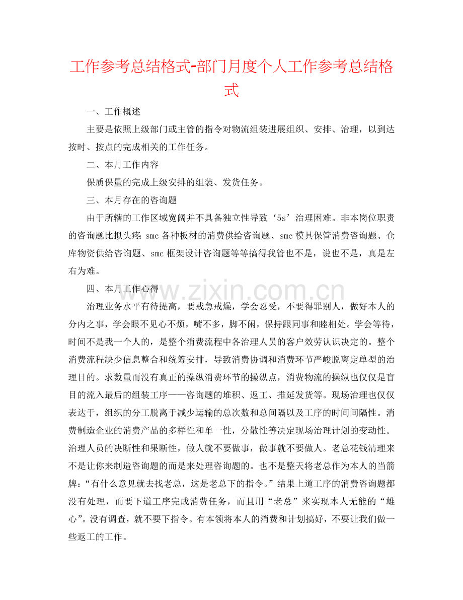 工作参考总结格式-部门月度个人工作参考总结格式.doc_第1页