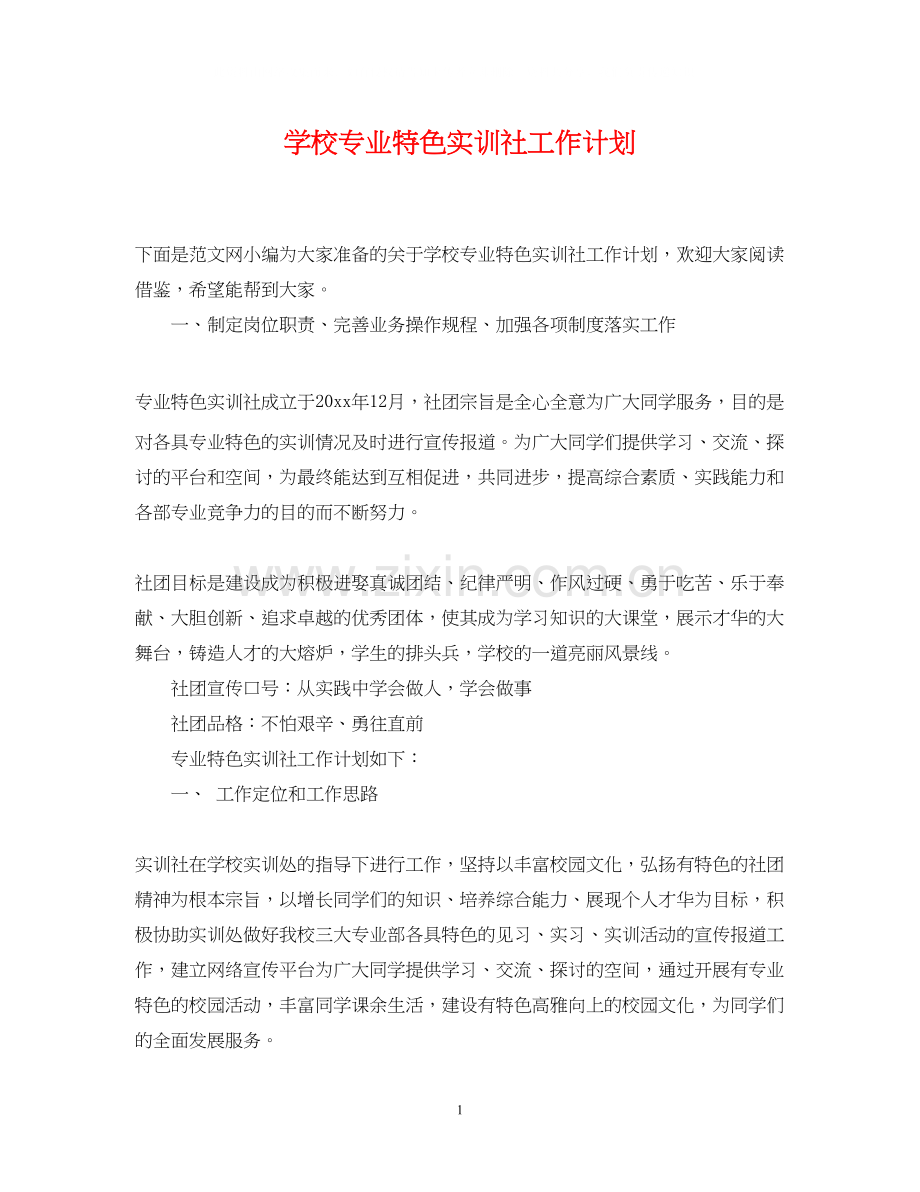 学校专业特色实训社工作计划.docx_第1页