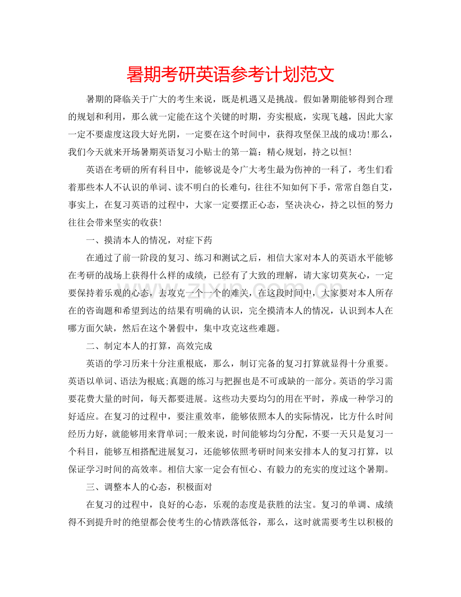 暑期考研英语参考计划范文.doc_第1页