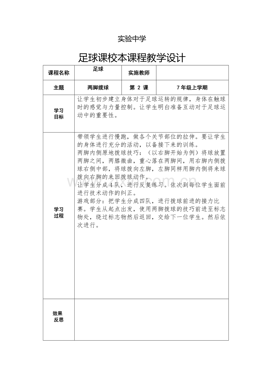 足球课校本课程教学设计1大学论文.doc_第2页
