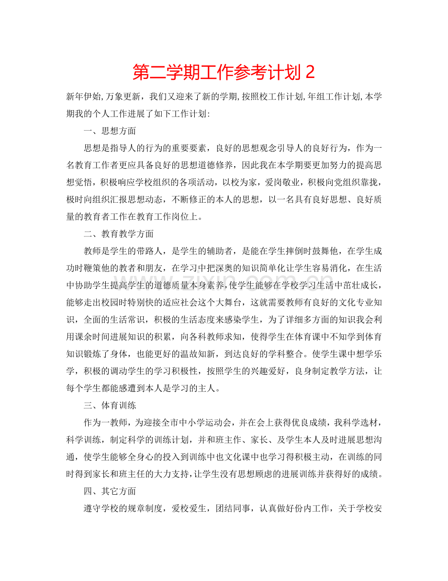 第二学期工作参考计划2.doc_第1页