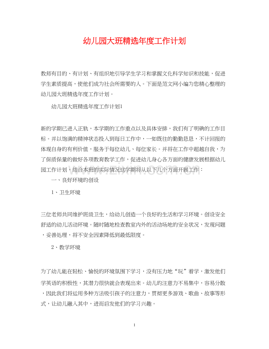 幼儿园大班年度工作计划.docx_第1页