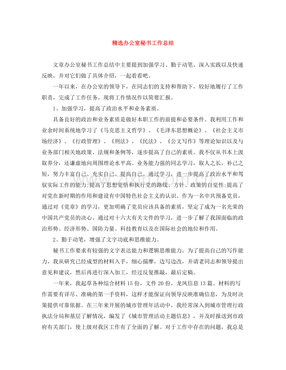 办公室秘书工作总结.docx_第1页