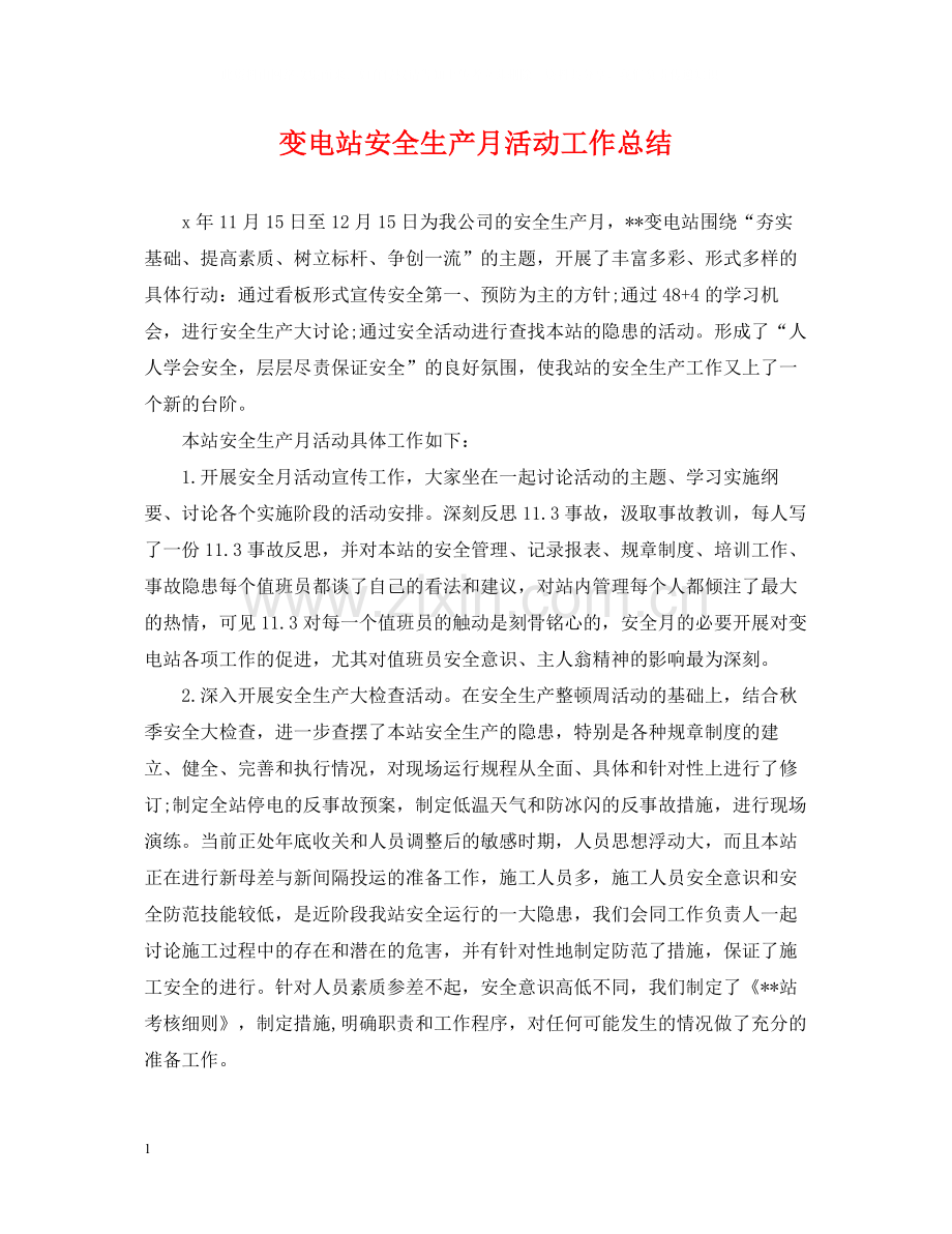 变电站安全生产月活动工作总结.docx_第1页