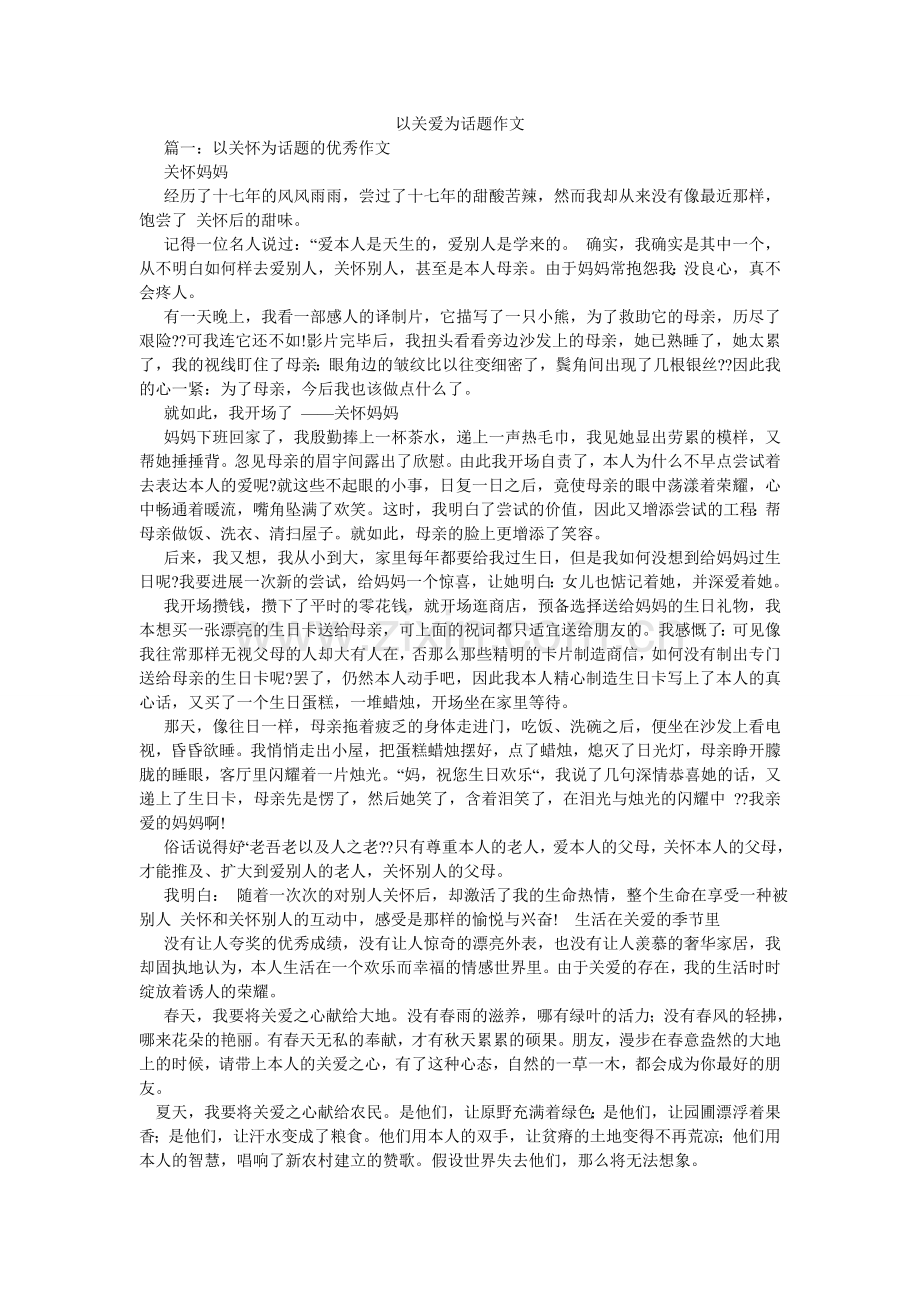 以关爱ۥ为话题作文.doc_第1页