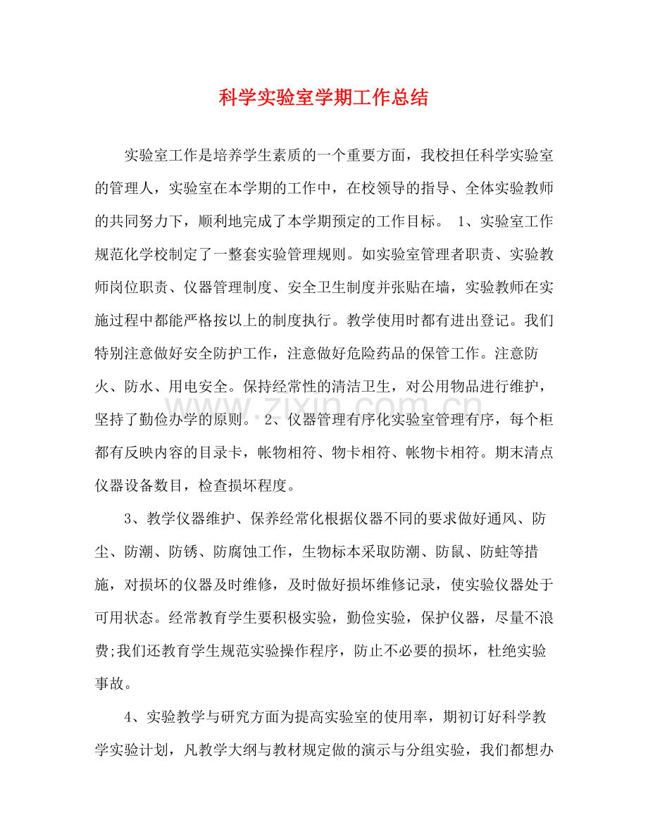 科学实验室学期工作总结.docx_第1页