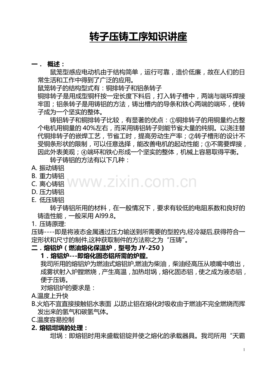 转子压铸工序.doc_第1页