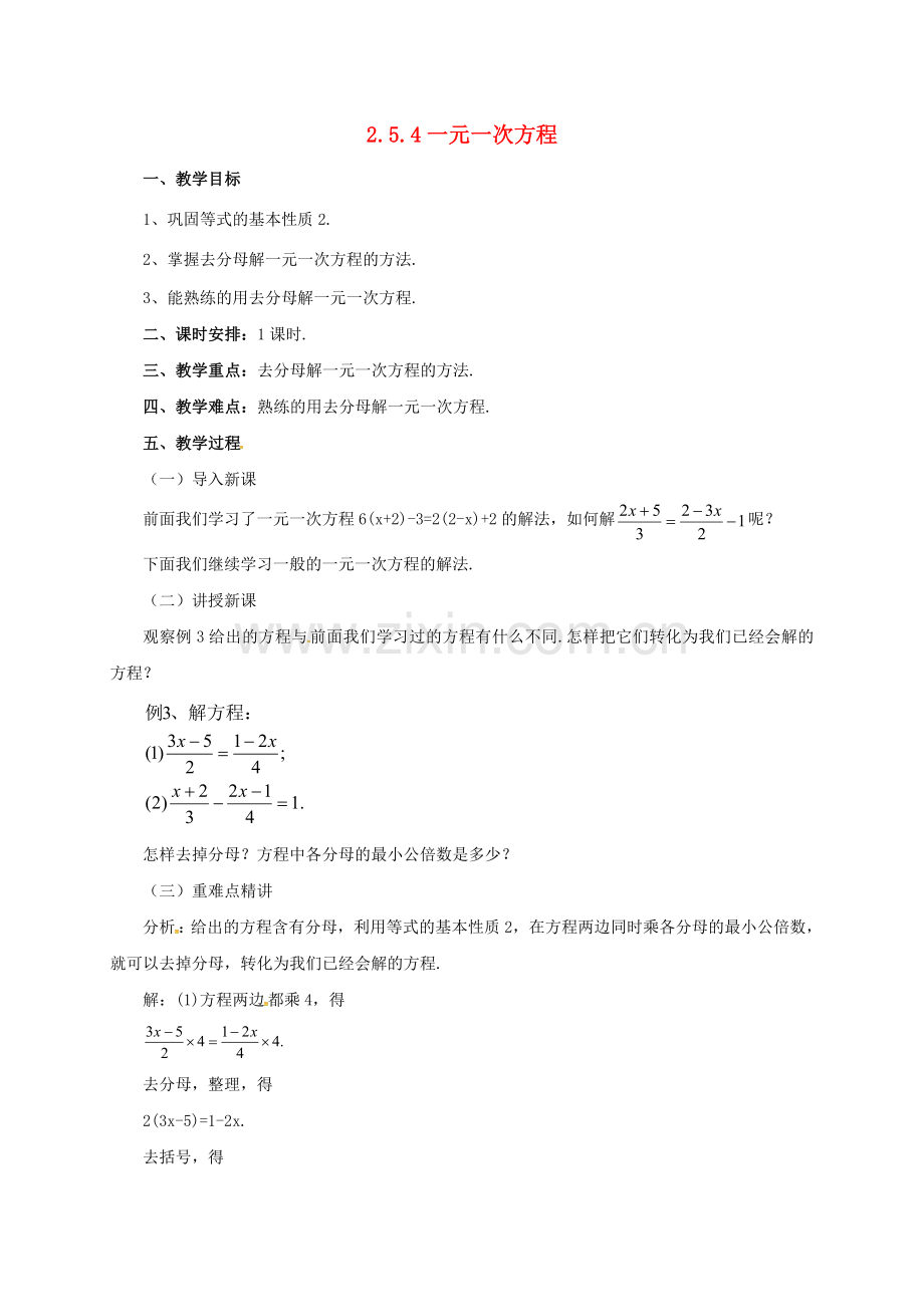 七年级数学上册 2.5.4 一元一次方程教案 （新版）北京课改版-北京课改版初中七年级上册数学教案.doc_第1页