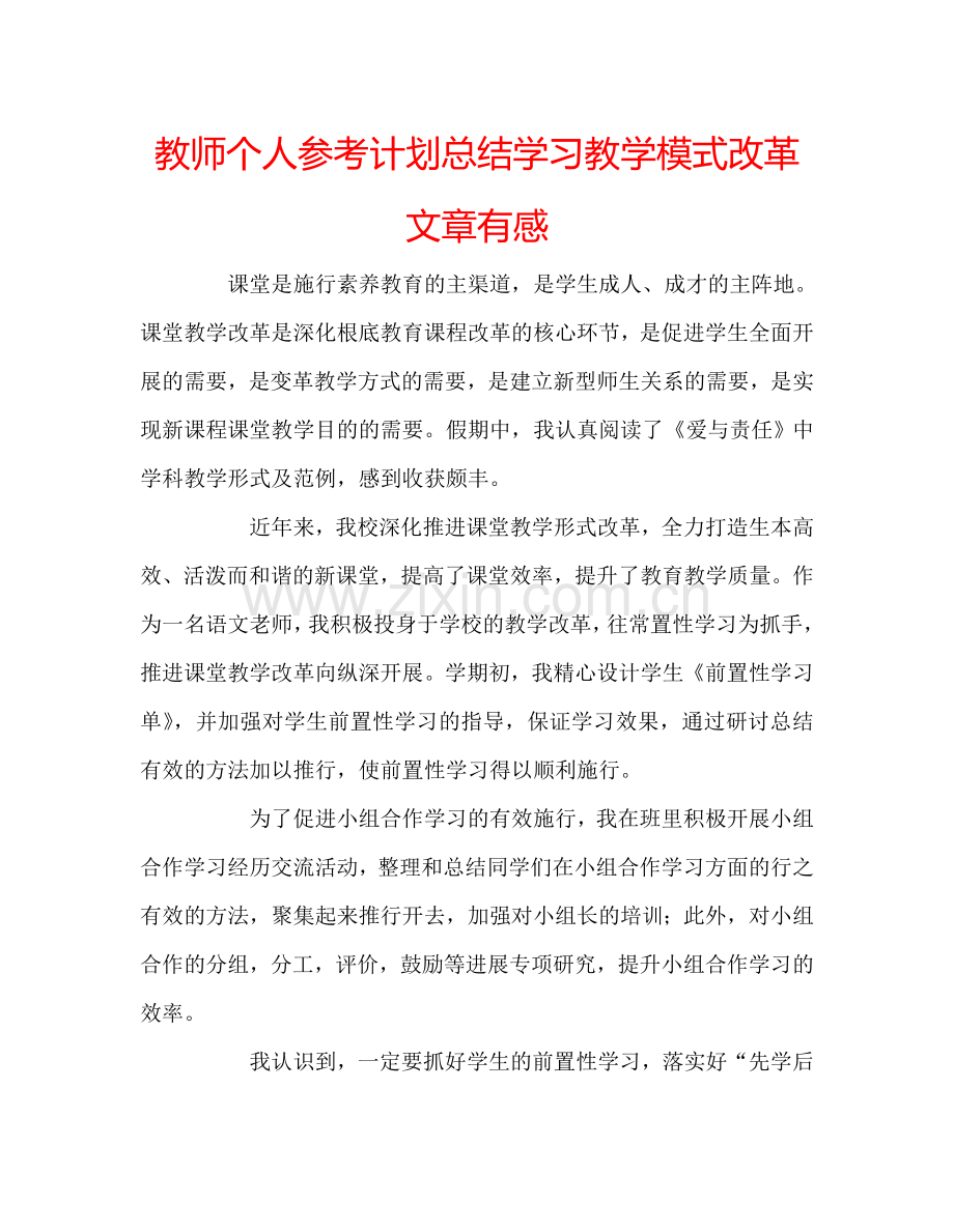 教师个人参考计划总结学习教学模式改革文章有感.doc_第1页