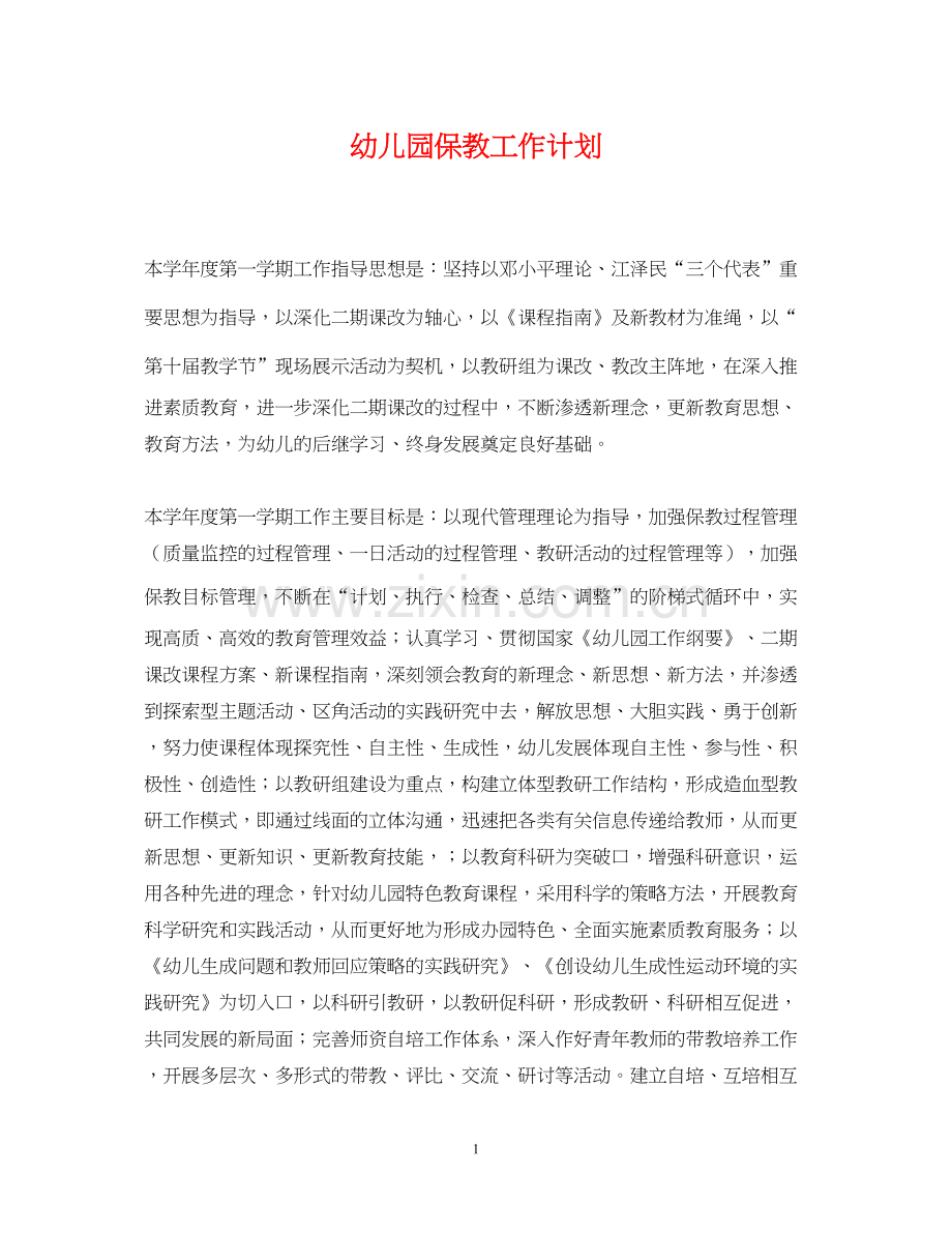 幼儿园保教工作计划3.docx_第1页