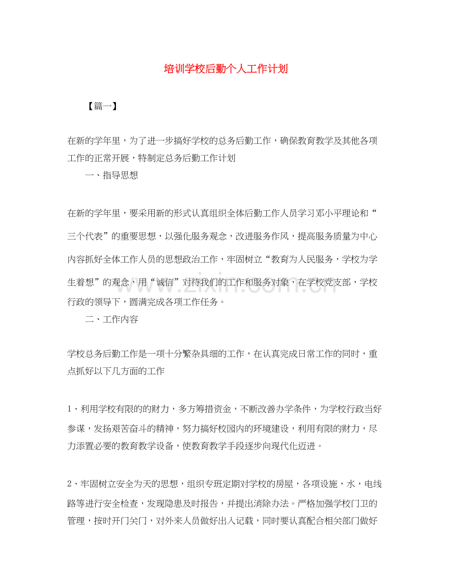 培训学校后勤个人工作计划.docx_第1页
