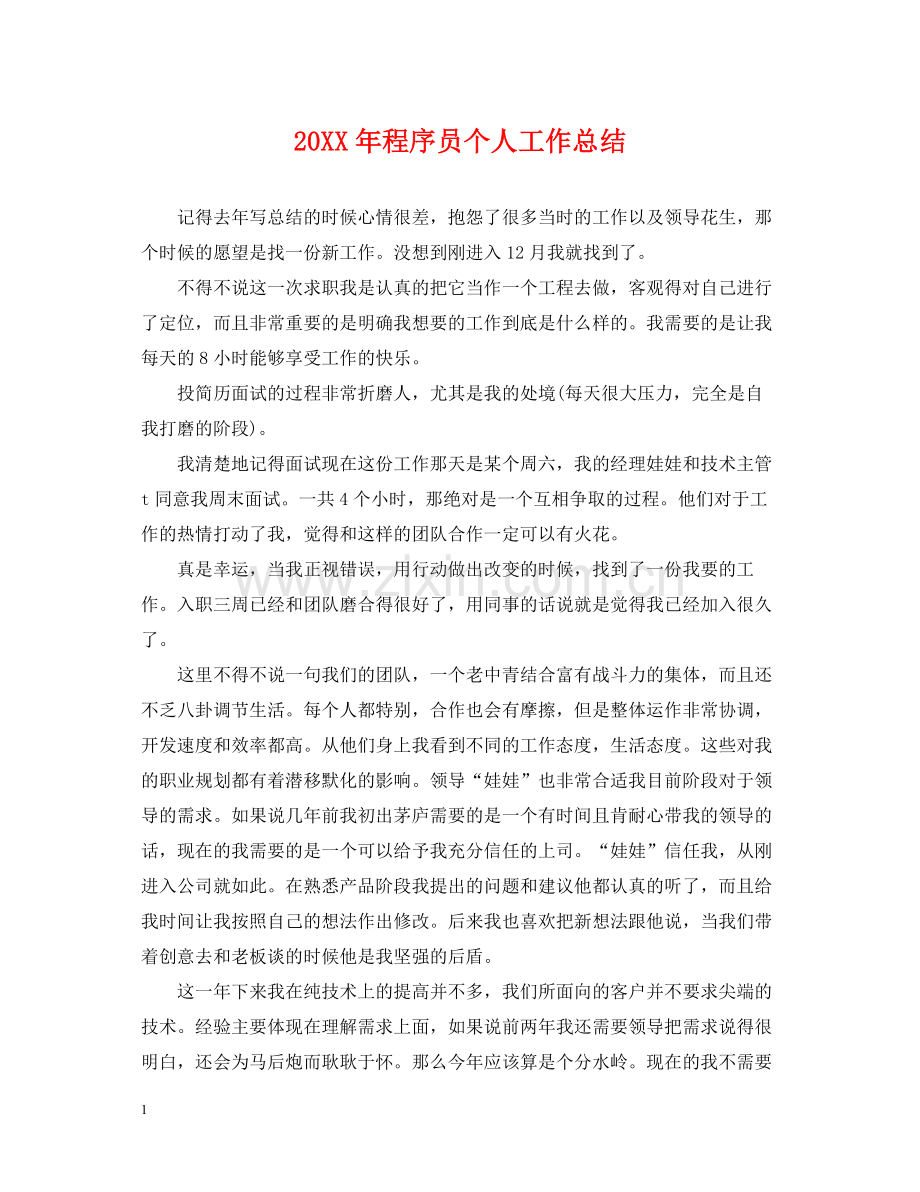 程序员个人工作总结2.docx_第1页