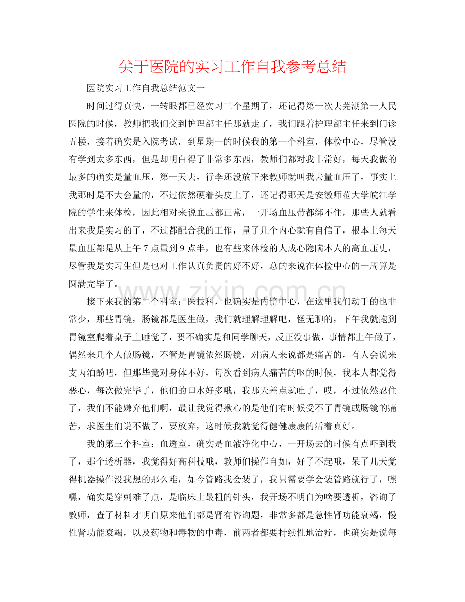 关于医院的实习工作自我参考总结.doc_第1页