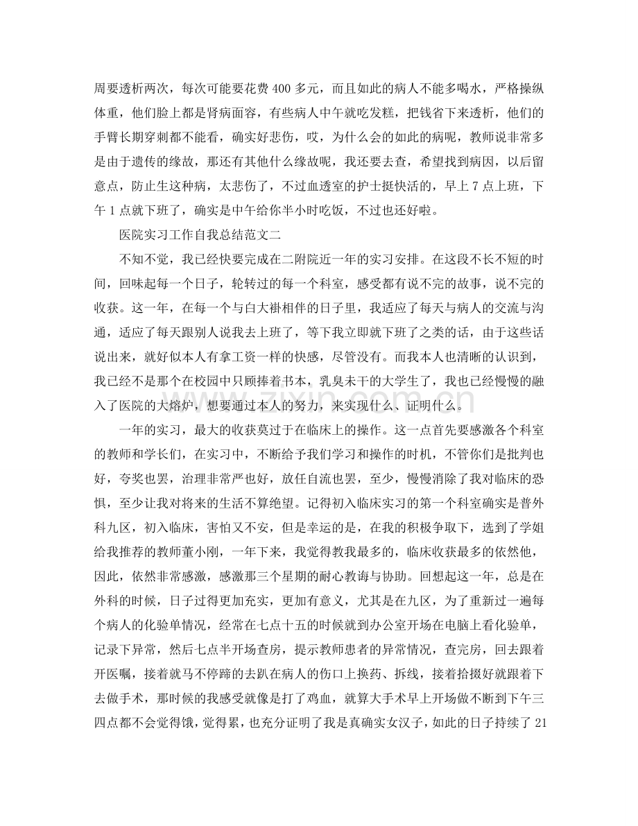 关于医院的实习工作自我参考总结.doc_第2页