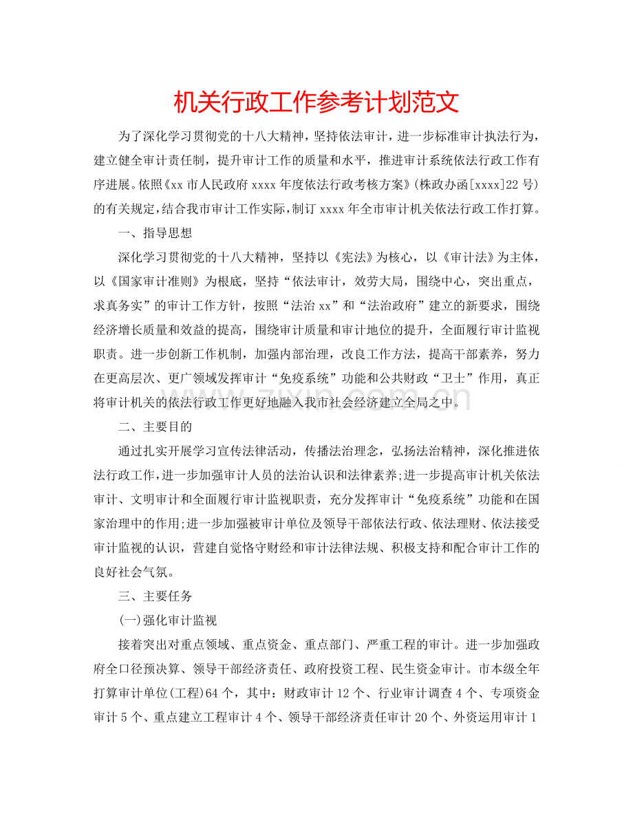 机关行政工作参考计划范文.doc_第1页