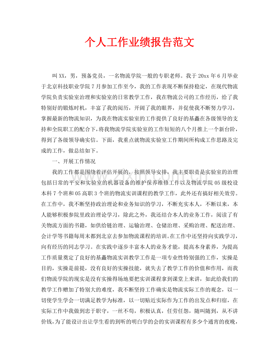 个人工作业绩报告范文(通用).doc_第1页