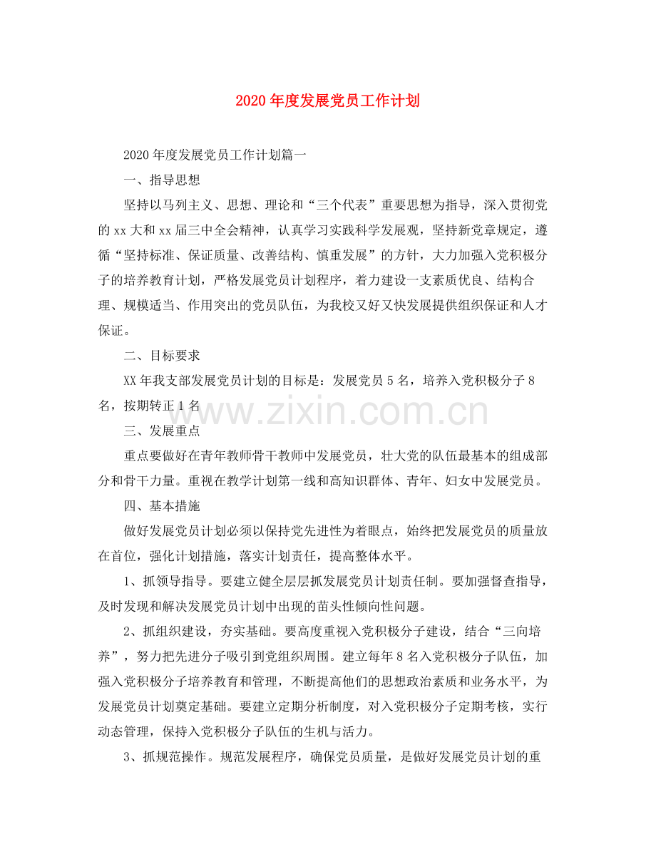 2020年度发展党员工作计划.docx_第1页