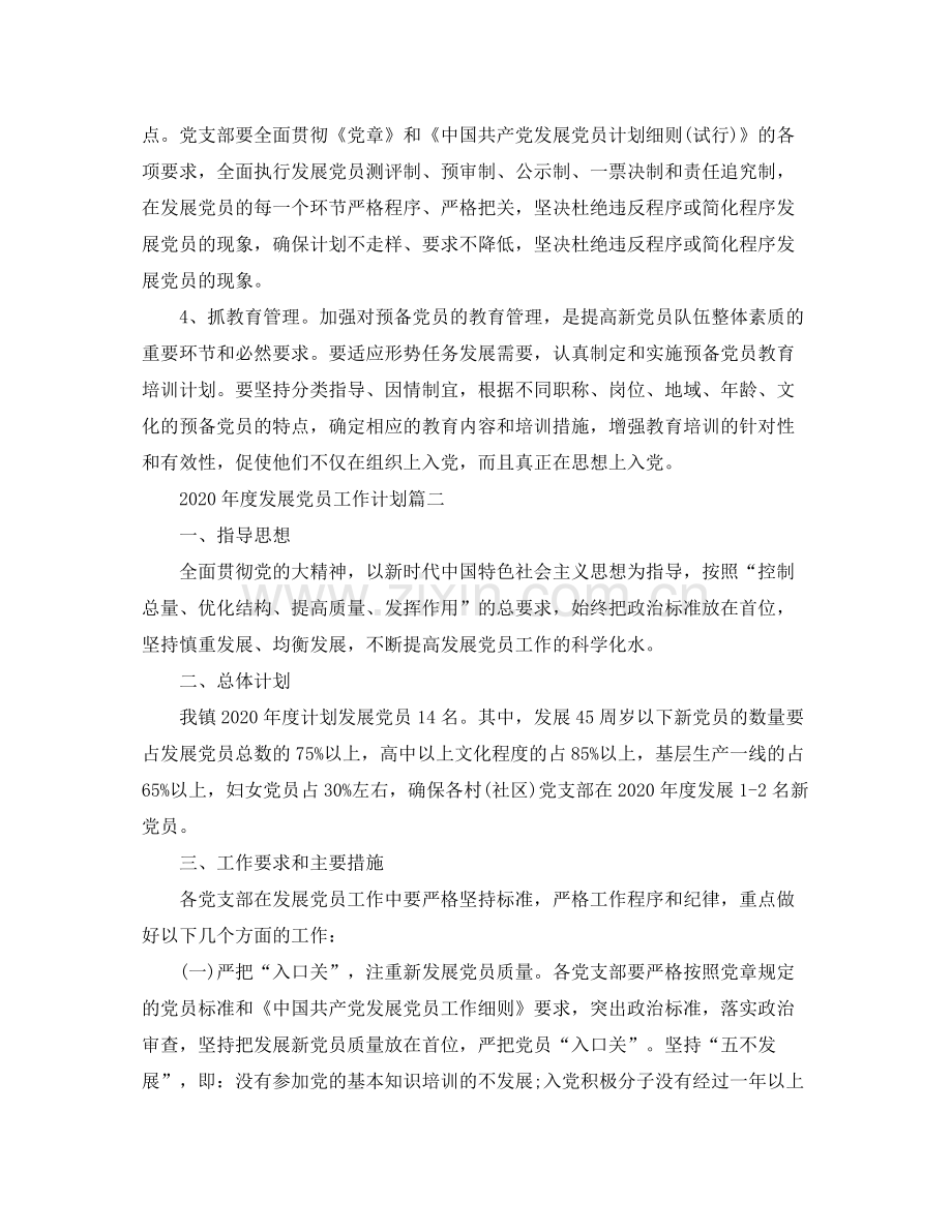 2020年度发展党员工作计划.docx_第2页
