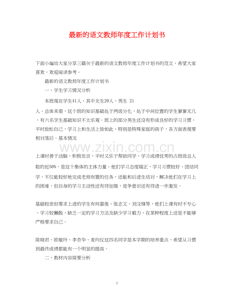 的语文教师年度工作计划书.docx_第1页