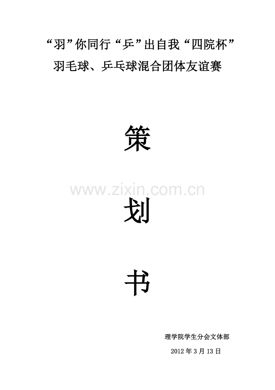 羽毛球、乒乓球比赛策划书.doc_第1页