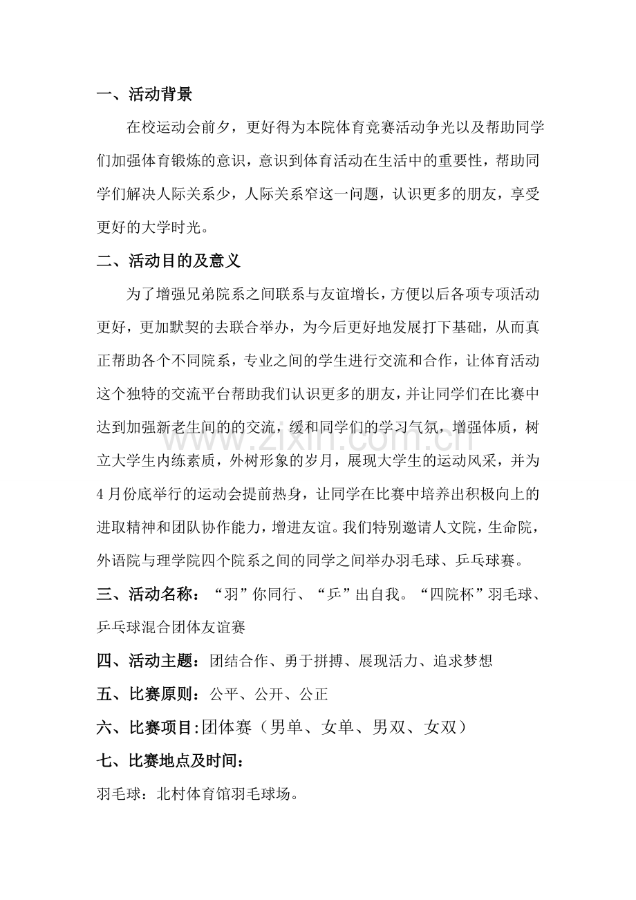 羽毛球、乒乓球比赛策划书.doc_第2页
