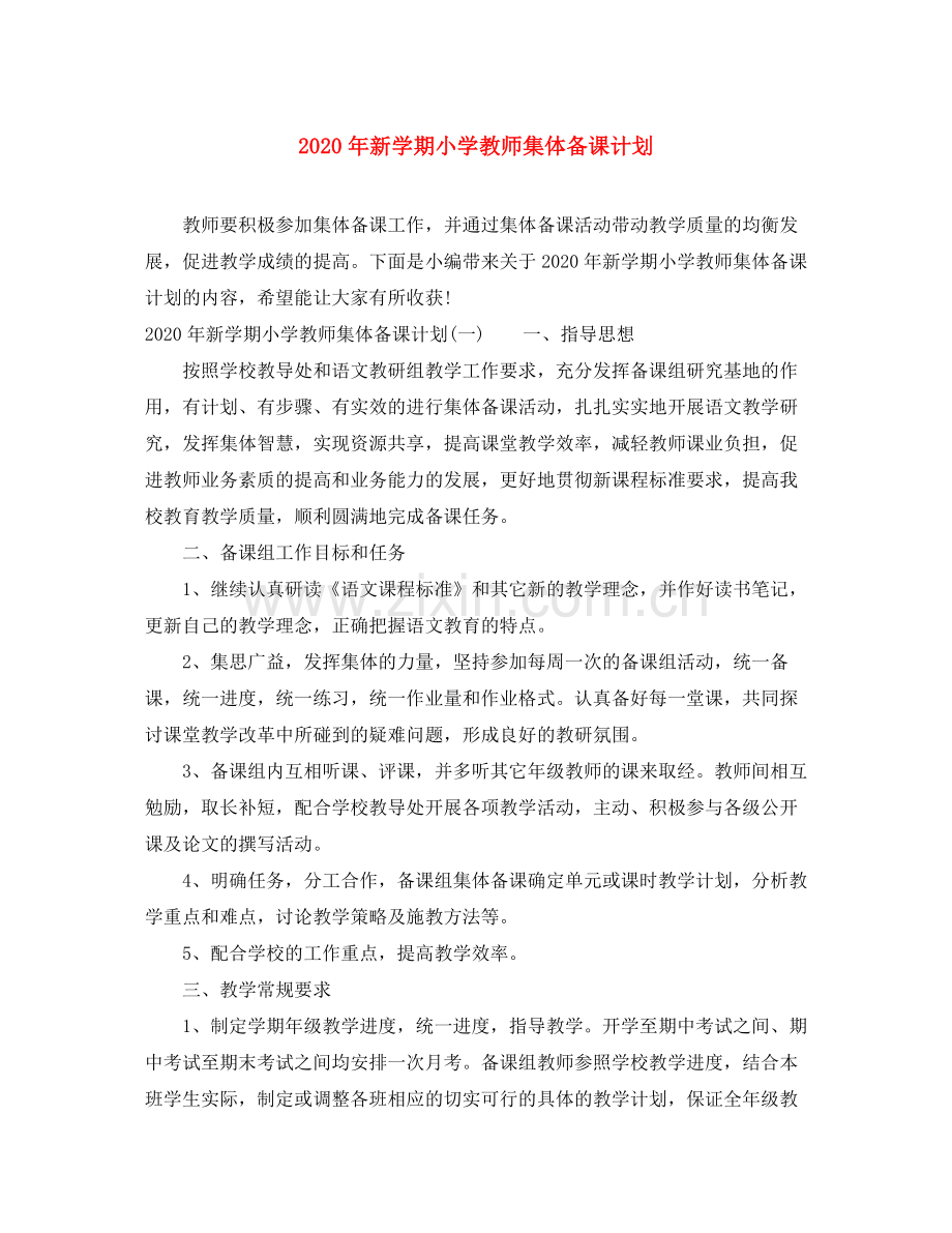2020年新学期小学教师集体备课计划.docx_第1页
