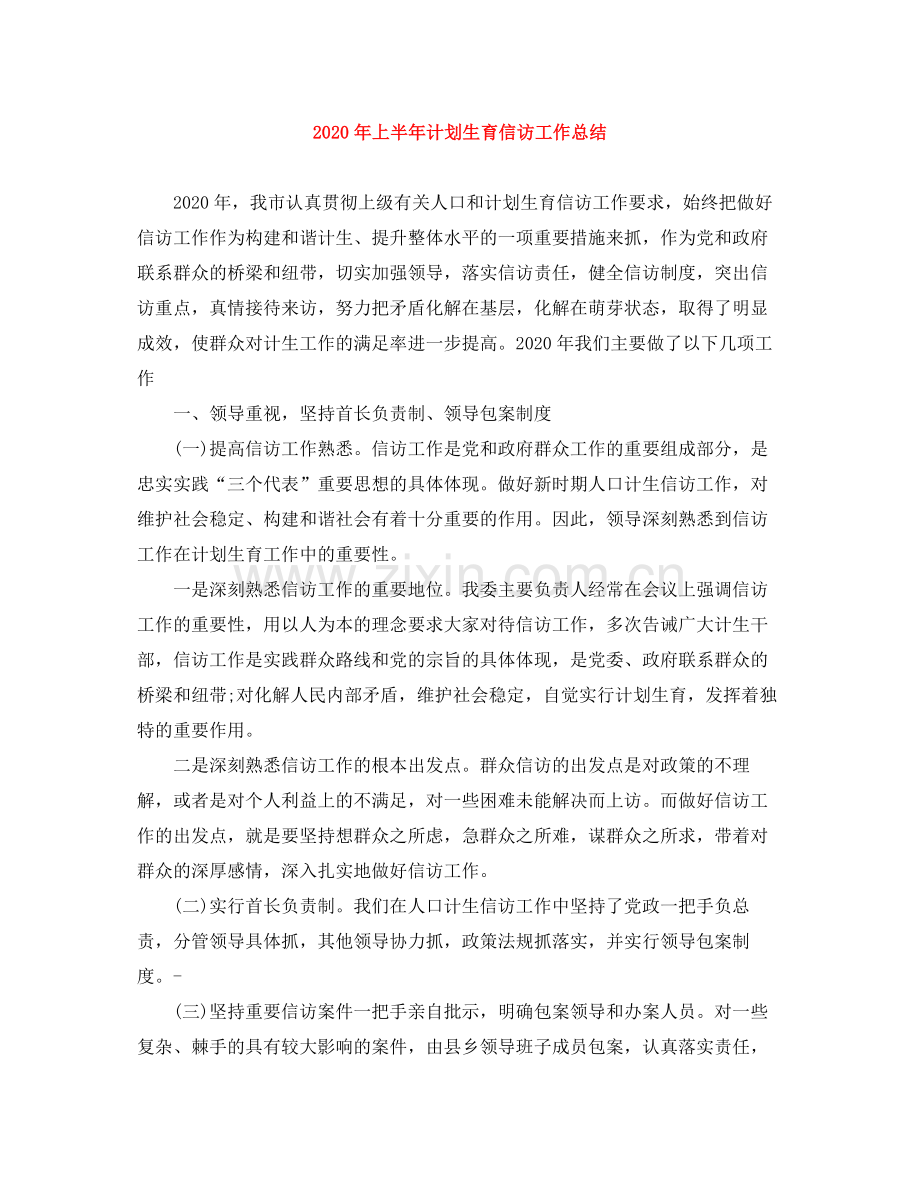 2020年上半年计划生育信访工作总结.docx_第1页