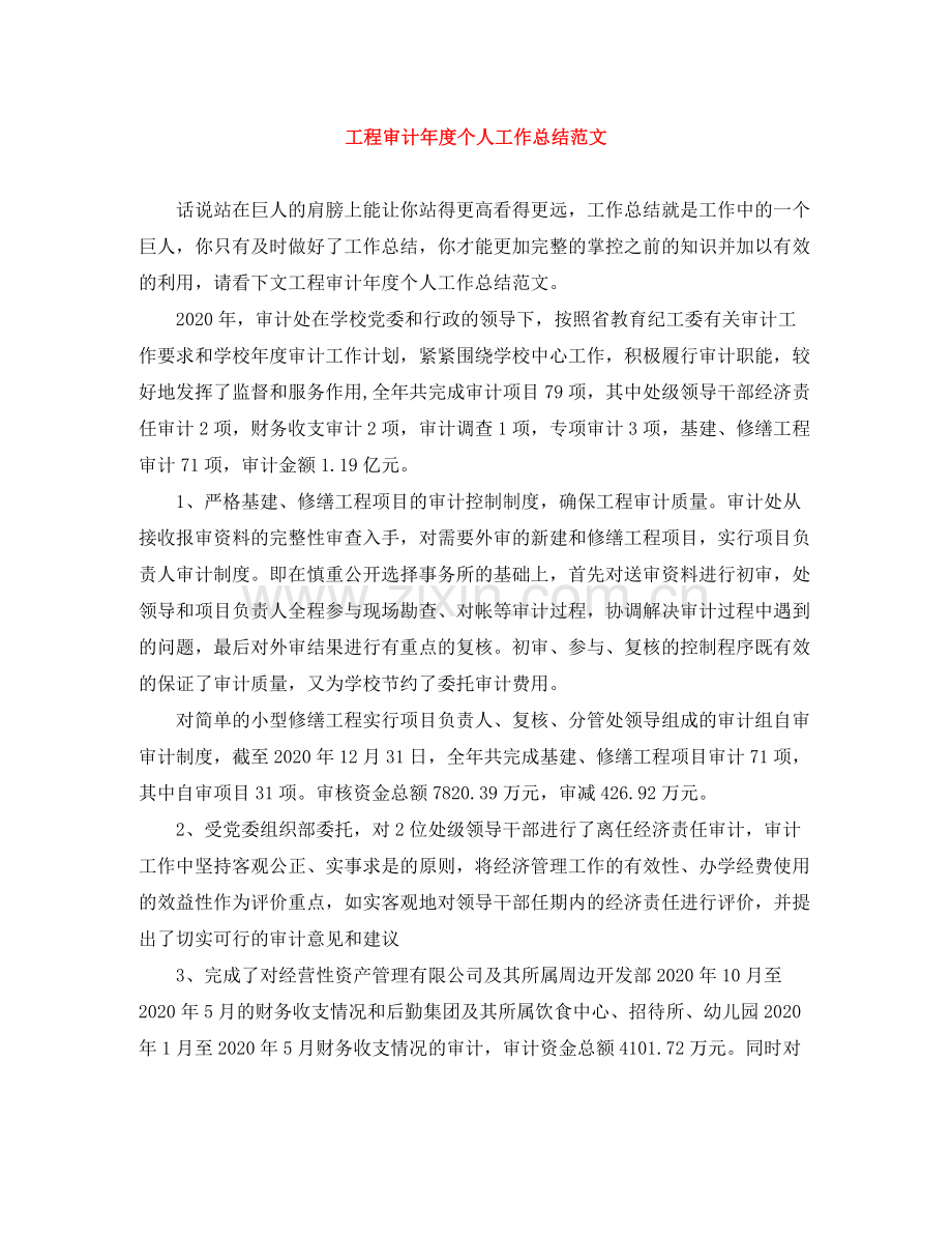 工程审计年度个人工作总结范文.docx_第1页