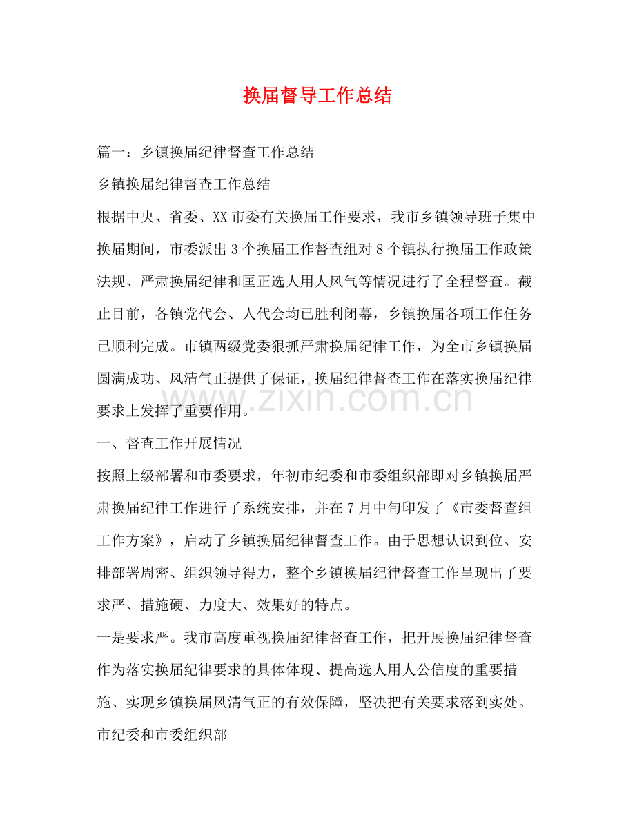 换届督导工作总结.docx_第1页
