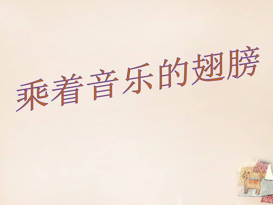 九年级语文下册 第四单元 写作 口语交际 综合性学习 乘着音乐的翅膀课件 (新版)新人教版 课件.ppt_第1页
