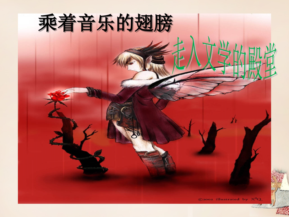 九年级语文下册 第四单元 写作 口语交际 综合性学习 乘着音乐的翅膀课件 (新版)新人教版 课件.ppt_第2页