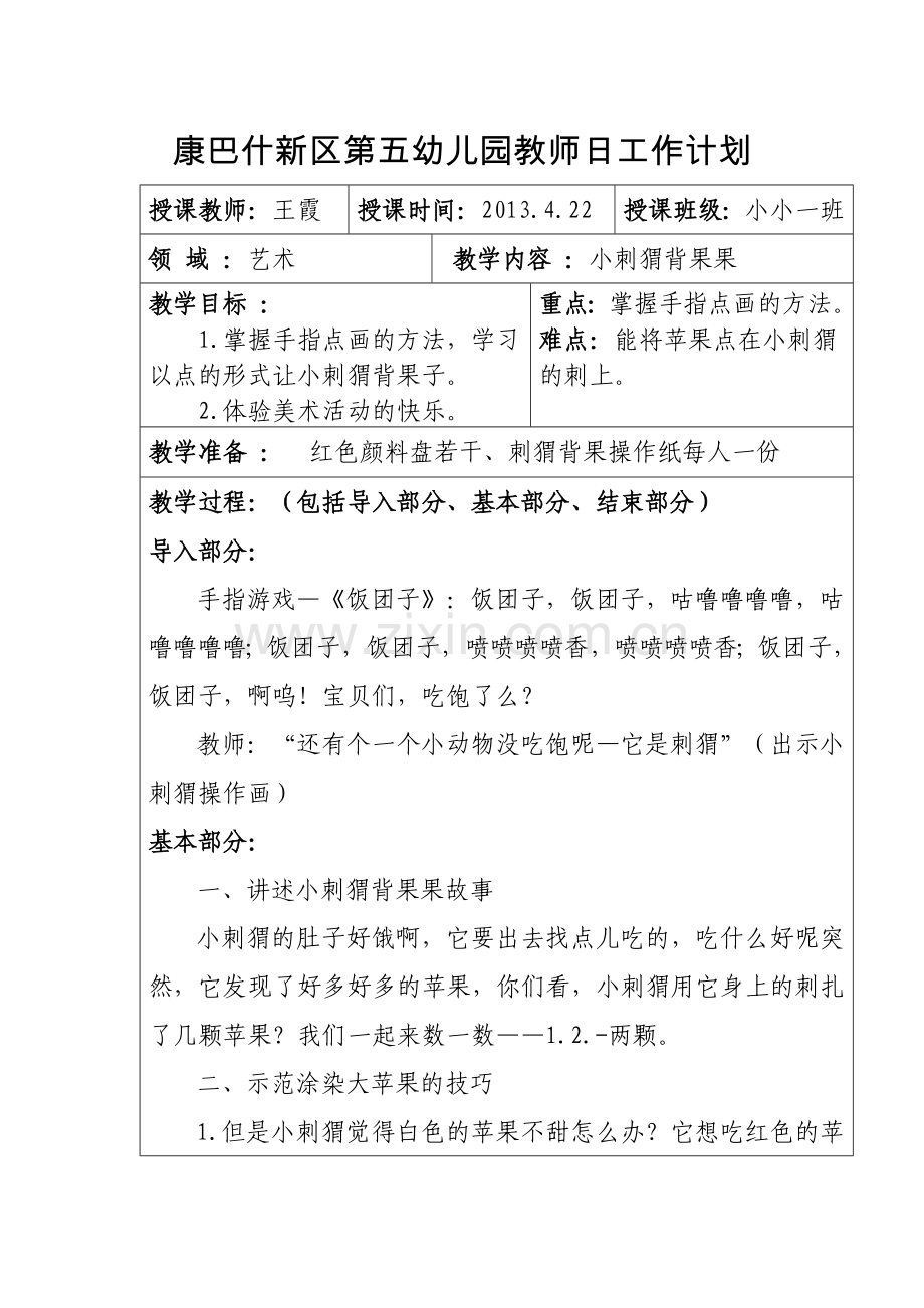王霞4.2艺术2小刺猬背果果教案.doc_第1页