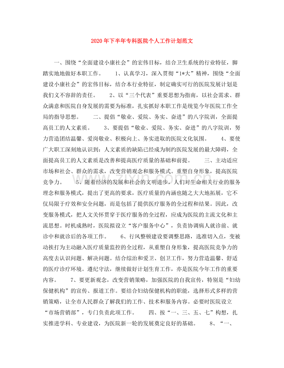 2020年下半年专科医院个人工作计划范文.docx_第1页