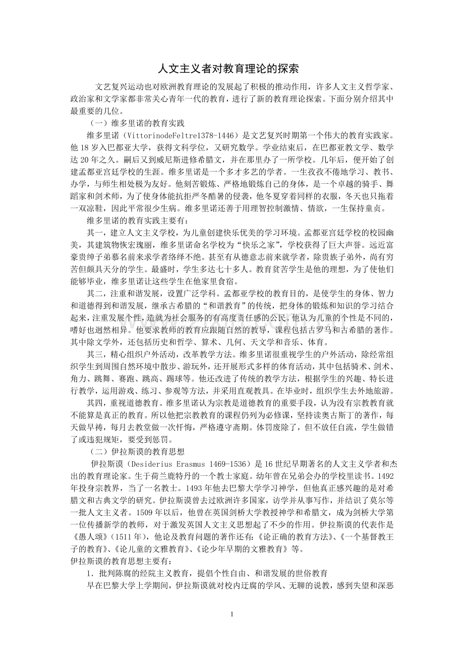 人文主义者对教育理论的探索.doc_第1页