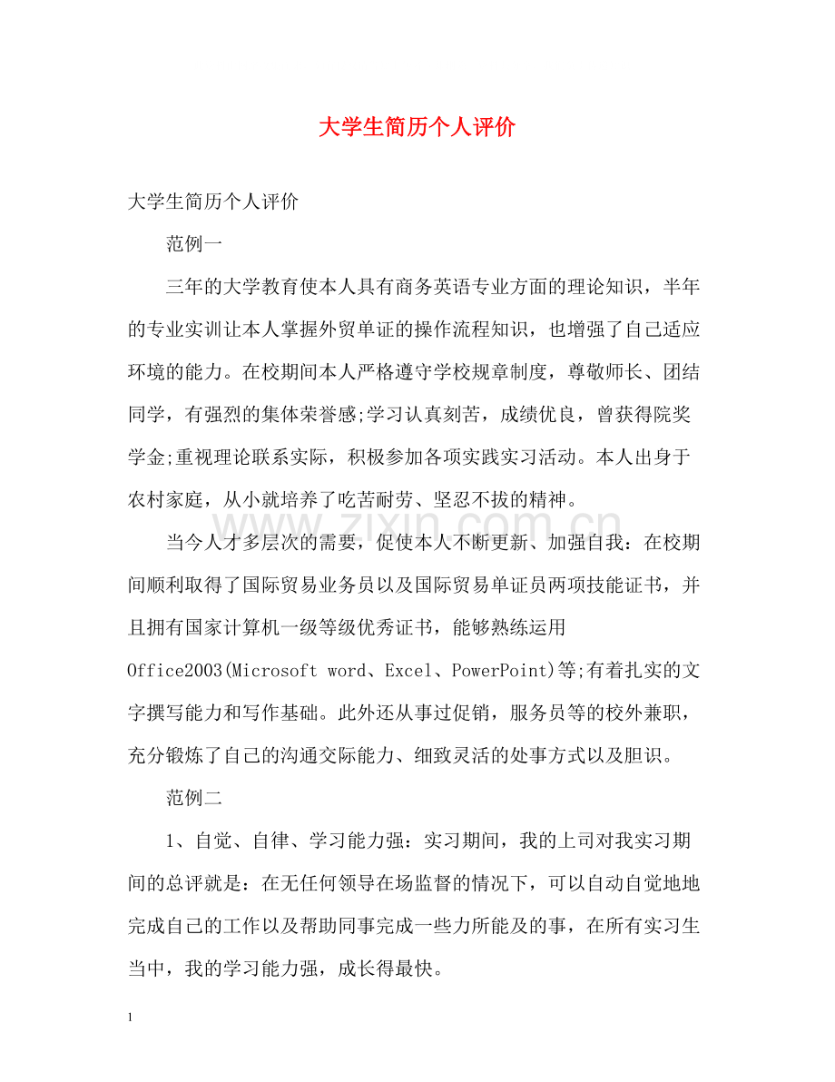 大学生简历个人评价.docx_第1页