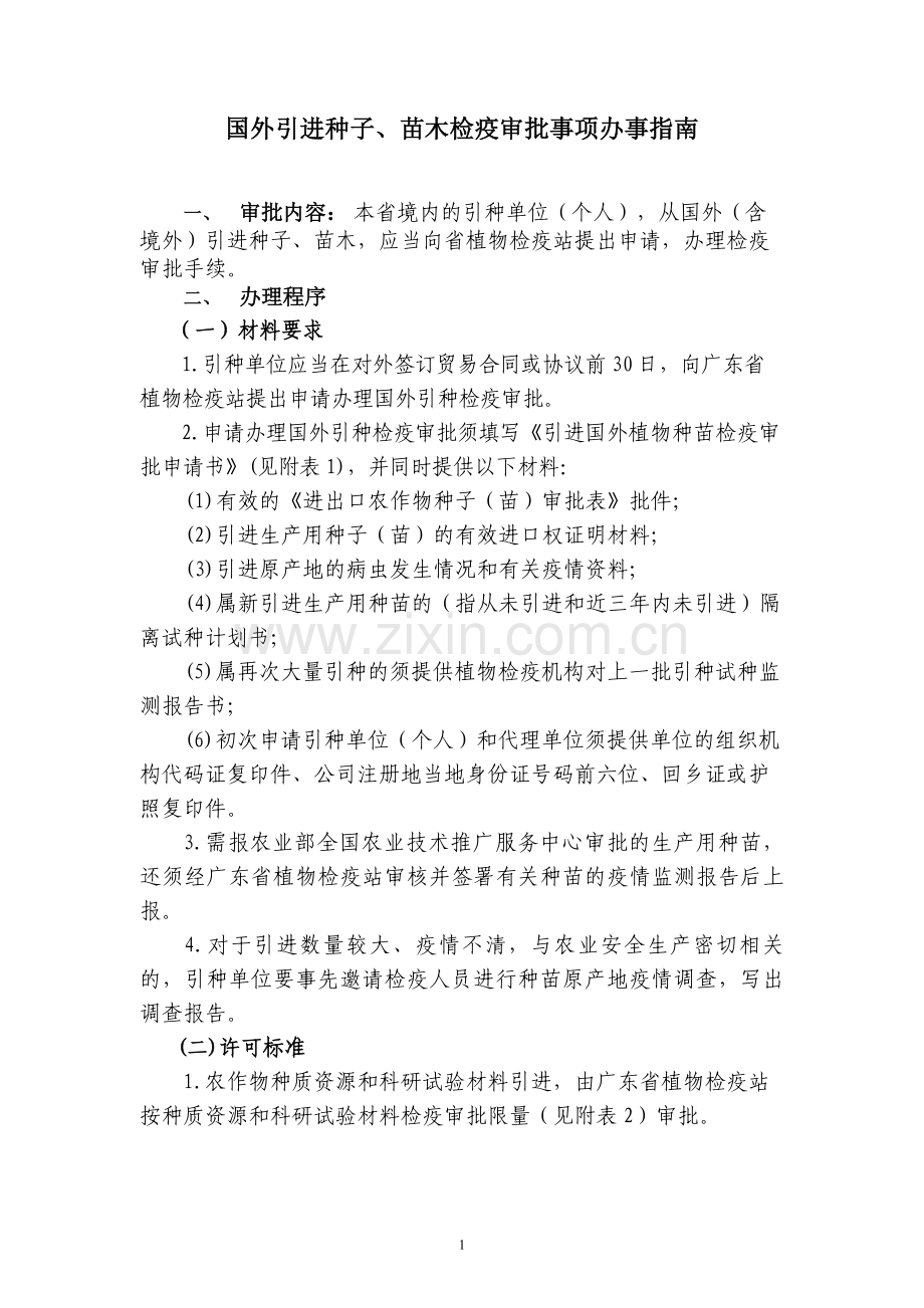 国外引进种子、苗木检疫审批事项办事指南.doc_第1页