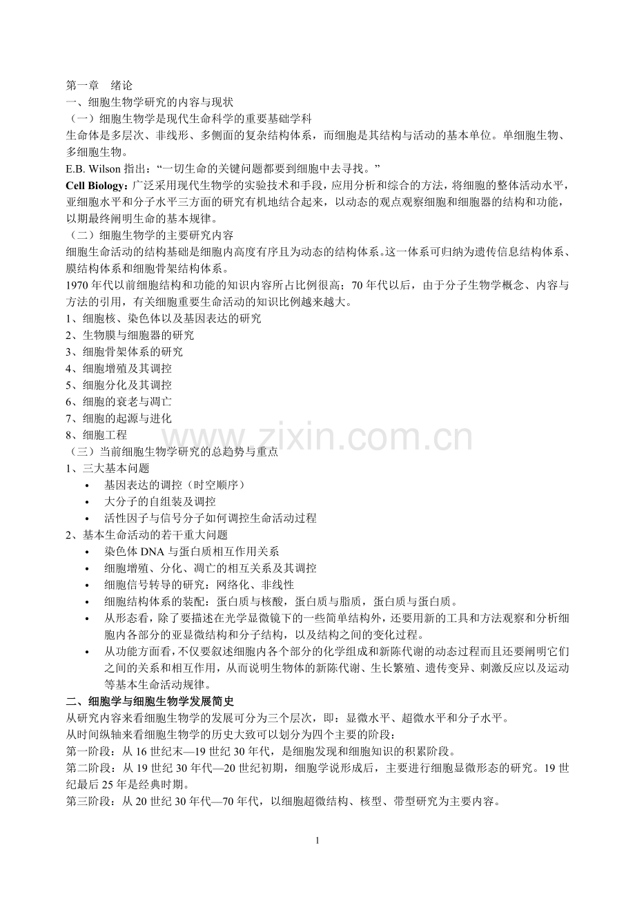 细胞生物学纲要.doc_第1页