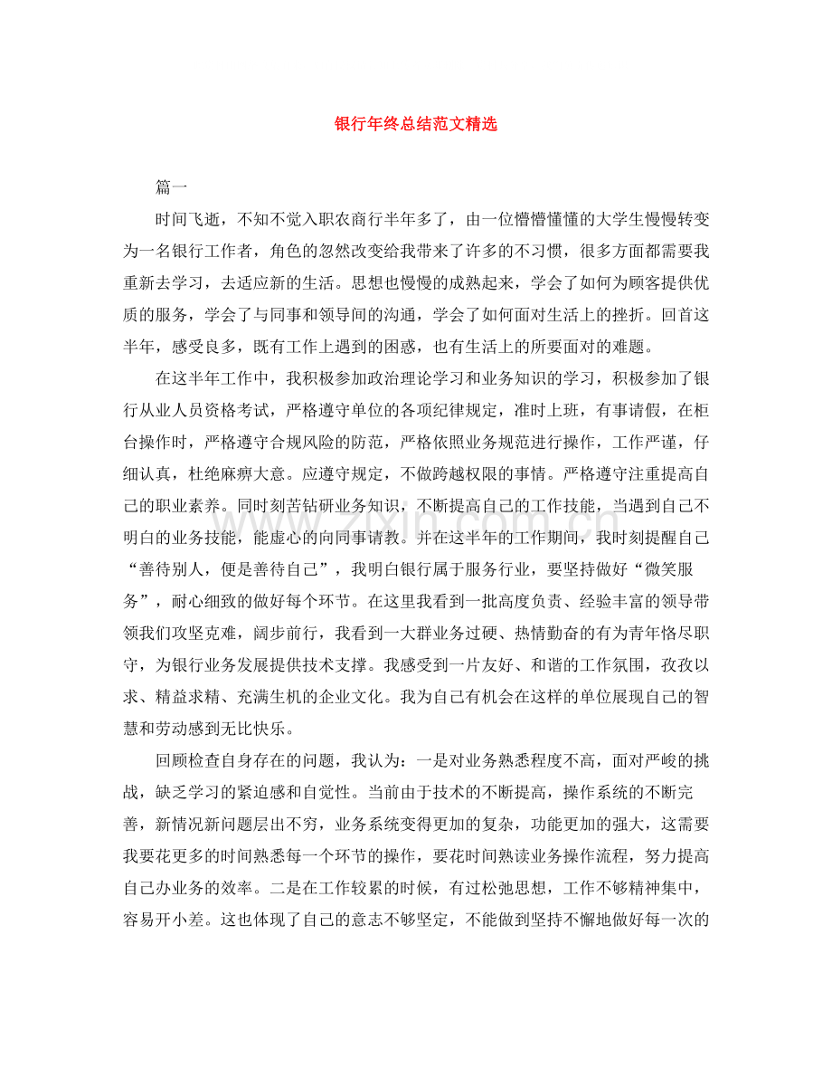 银行年终总结范文.docx_第1页