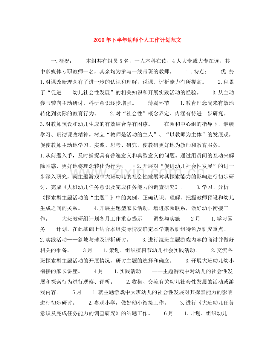 2020年下半年幼师个人工作计划范文.docx_第1页